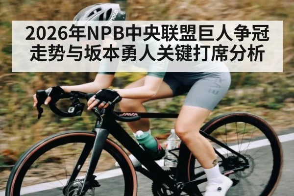 2026年NPB中央联盟巨人争冠走势与坂本勇人关键打席分析